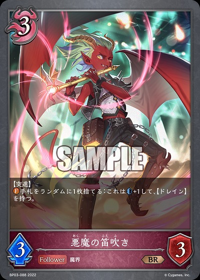 悪魔の笛吹き 【BP03/088BR】